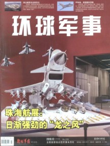 环球军事杂志